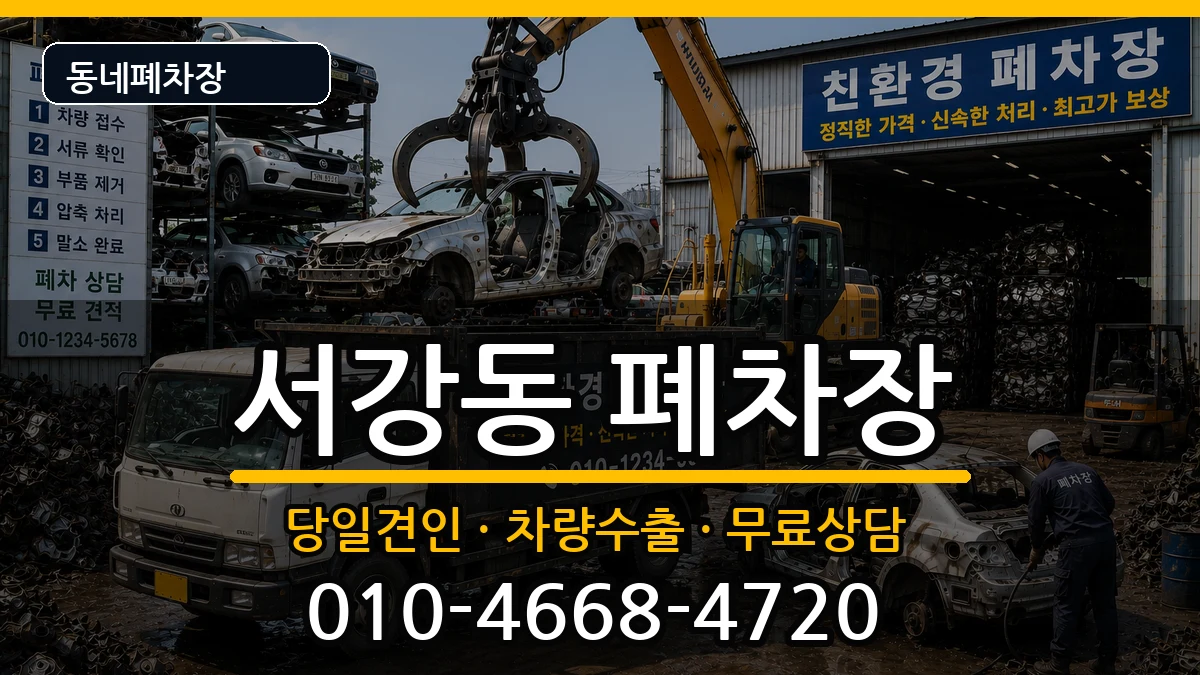 서울특별시마포구서강동 폐차 서울특별시마포구서강동 폐차 차량 처리 안내 이미지 2