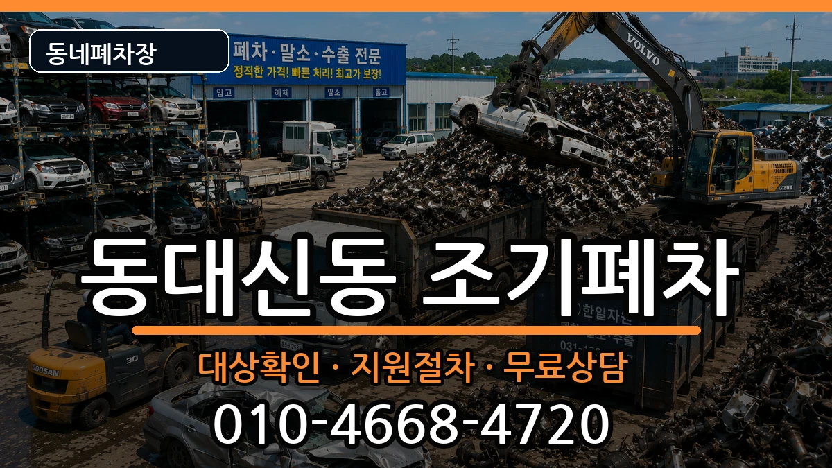 부산광역시서구동대신동  조기폐차 비용형