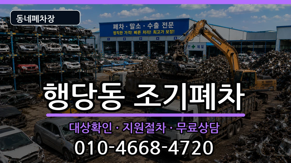 서울특별시성동구행당동 조기폐차 서울특별시성동구행당동 조기폐차 차량 처리 안내 이미지 3