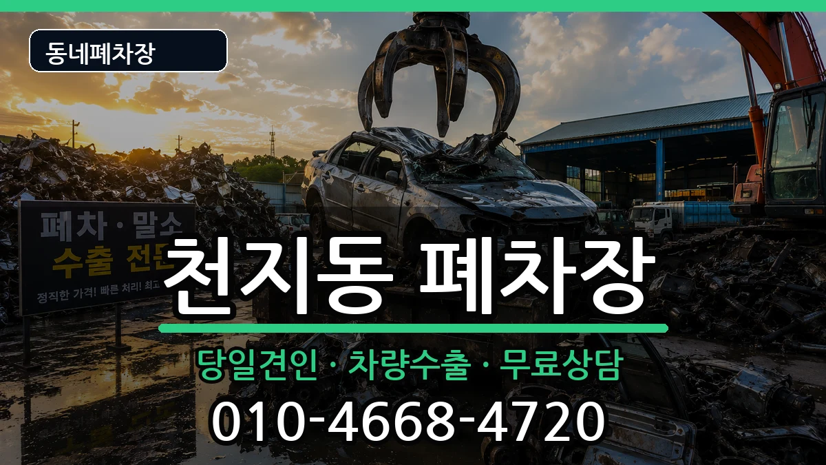 제주특별자치도서귀포시천지동 폐차 제주특별자치도서귀포시천지동 폐차 차량 처리 안내 이미지 3