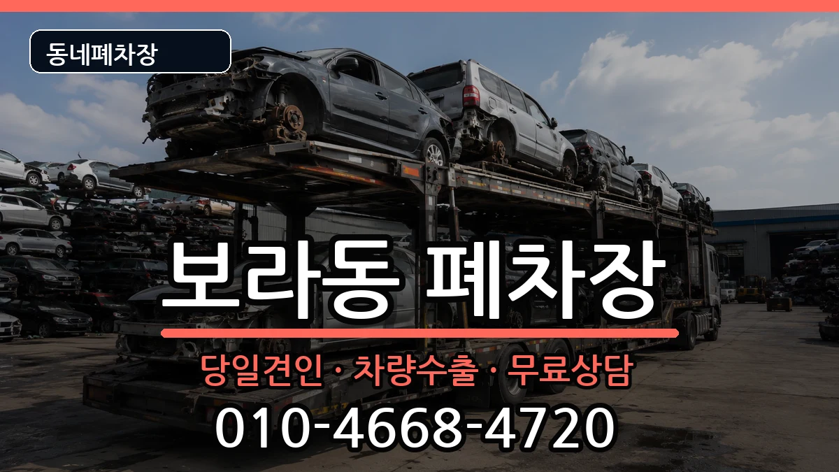 경기도용인시기흥구보라동 폐차 경기도용인시기흥구보라동 폐차 차량 처리 안내 이미지 1