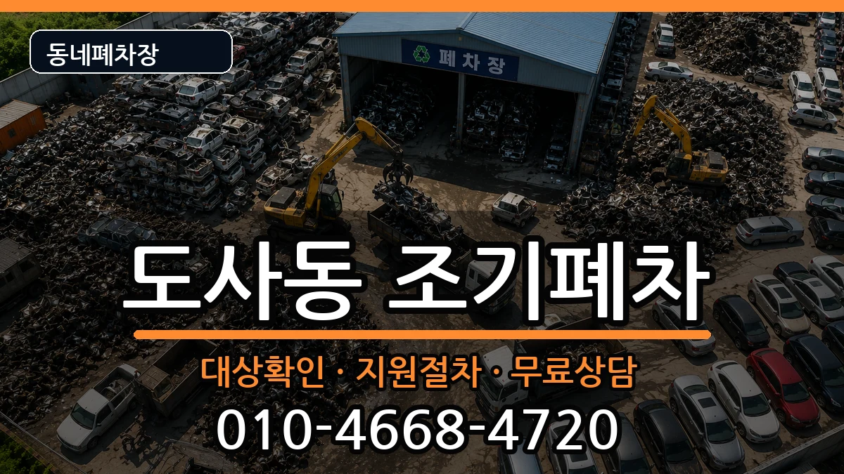 전라남도순천시도사동 조기폐차 전라남도순천시도사동 조기폐차 차량 처리 안내 이미지 1