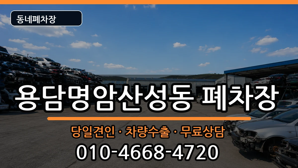 충청북도청주시상당구용담명암산성동 폐차 충청북도청주시상당구용담명암산성동 폐차 차량 처리 안내 이미지 1