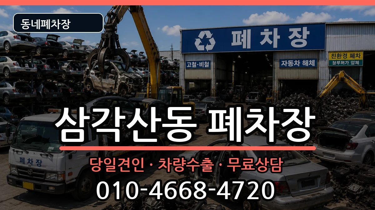 서울특별시강북구삼각산동  폐차 정보형