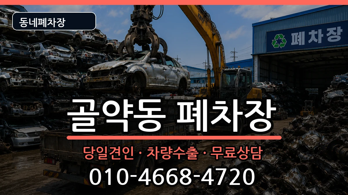 전라남도광양시골약동 폐차 전라남도광양시골약동 폐차 차량 처리 안내 이미지 2