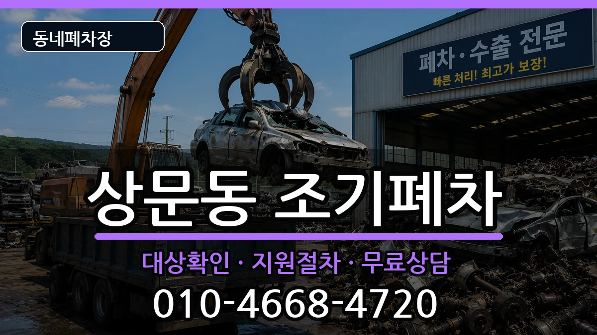 경상남도거제시상문동 조기폐차 경상남도거제시상문동 조기폐차 차량 처리 안내 이미지 2