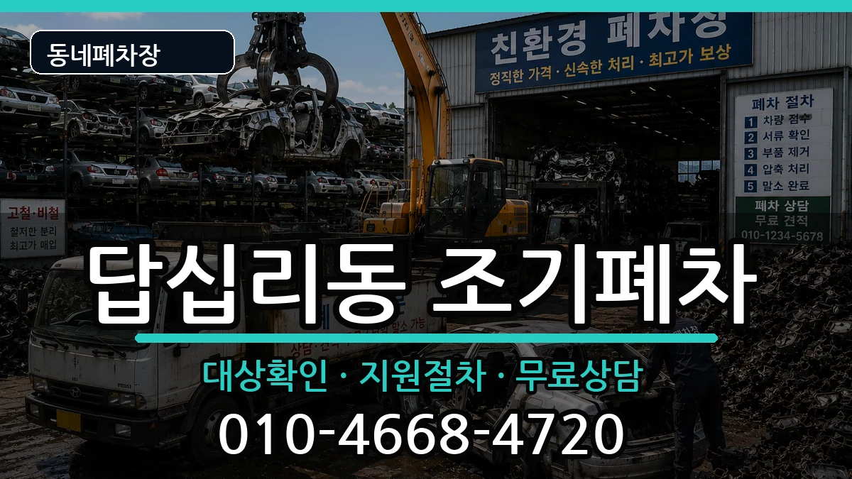 서울특별시동대문구답십리동 조기폐차 차량 처리 안내 이미지 1