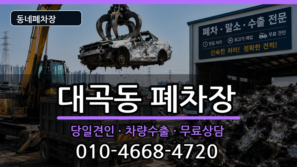 경상북도김천시대곡동 폐차 경상북도김천시대곡동 폐차 차량 처리 안내 이미지 2