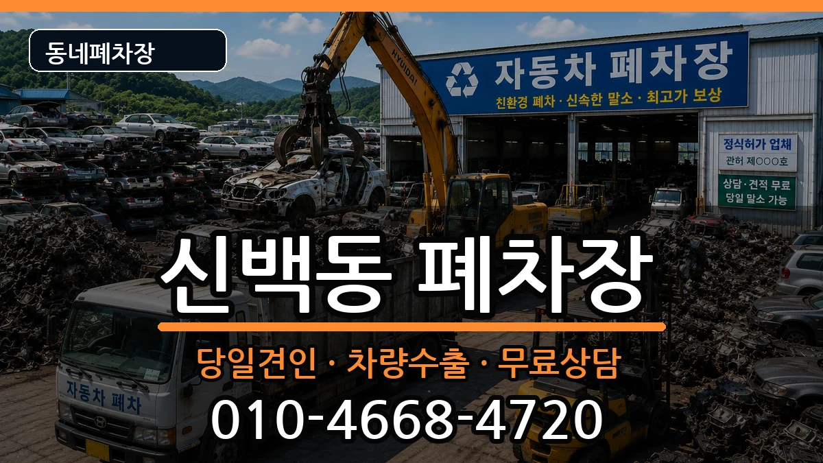 충청북도제천시신백동 폐차 충청북도제천시신백동 폐차 차량 처리 안내 이미지 2