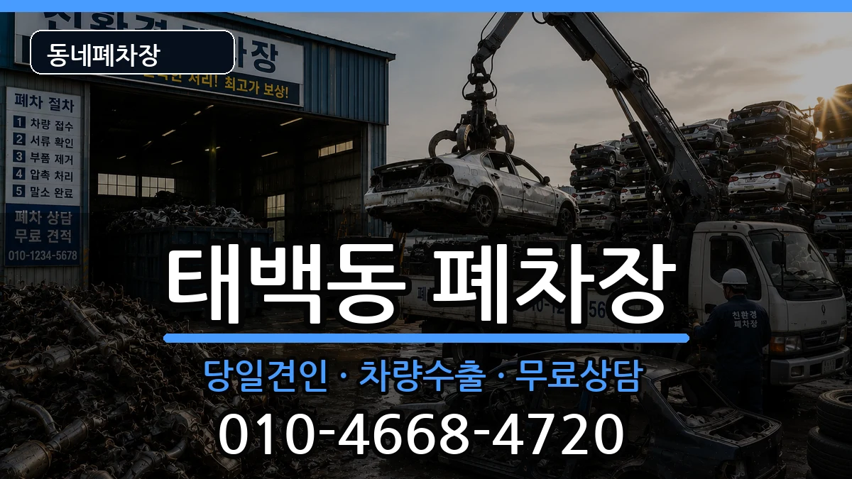경상남도창원시진해구태백동 폐차 경상남도창원시진해구태백동 폐차 차량 처리 안내 이미지 1