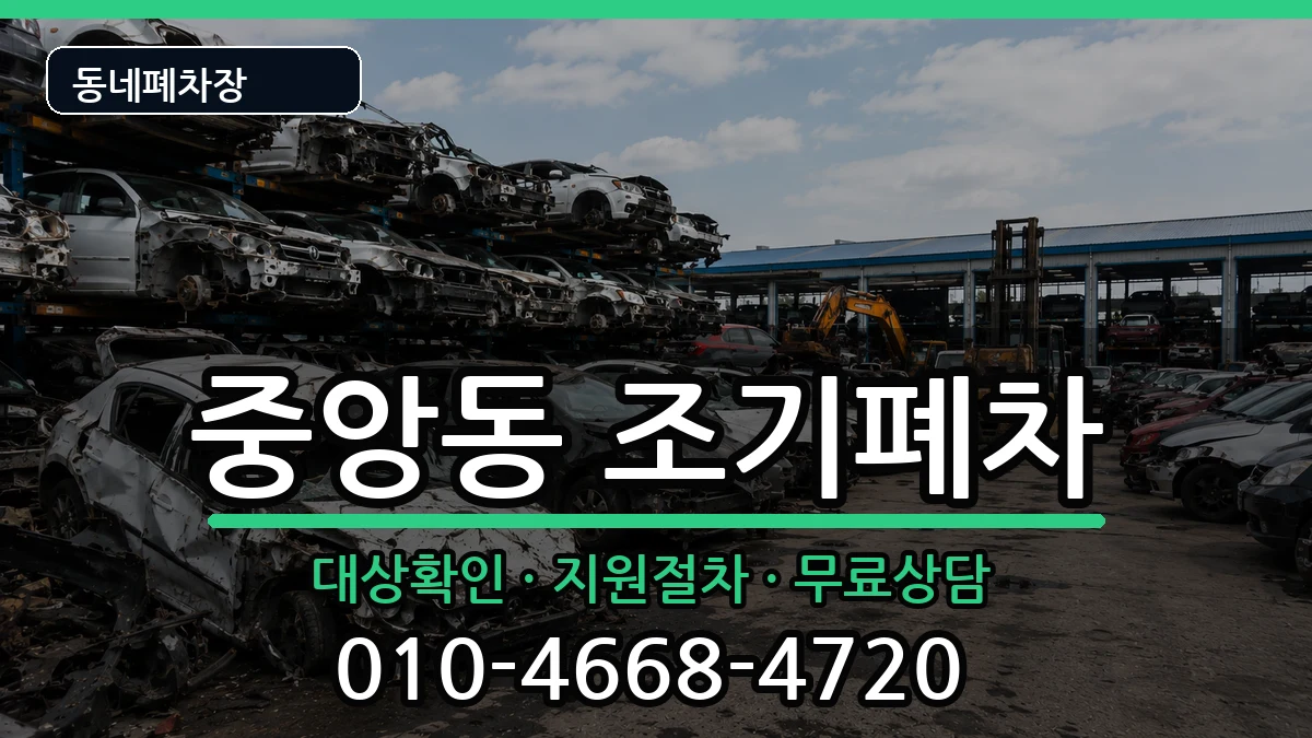 전라남도여수시중앙동 조기폐차 전라남도여수시중앙동 조기폐차 차량 처리 안내 이미지 2