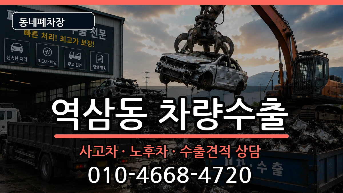 서울특별시강남구역삼동 차량수출 차량 처리 안내 이미지 2