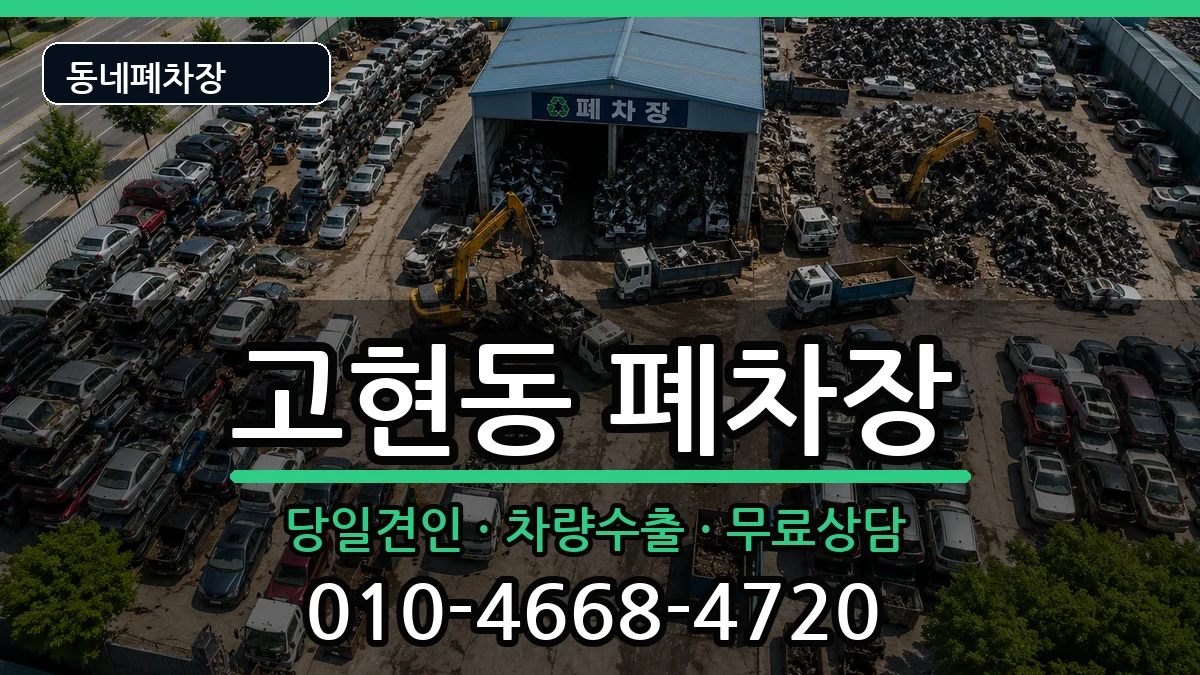 경상남도거제시고현동 폐차 경상남도거제시고현동 폐차 차량 처리 안내 이미지 1