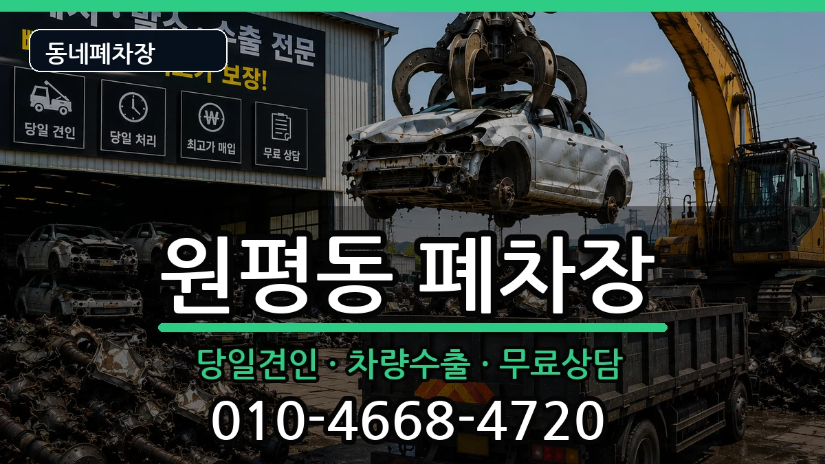 경기도평택시원평동 폐차 경기도평택시원평동 폐차 차량 처리 안내 이미지 2