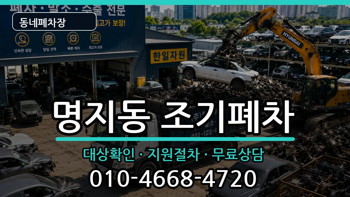 부산광역시강서구명지동 조기폐차 부산광역시강서구명지동 조기폐차 차량 처리 안내 이미지 2