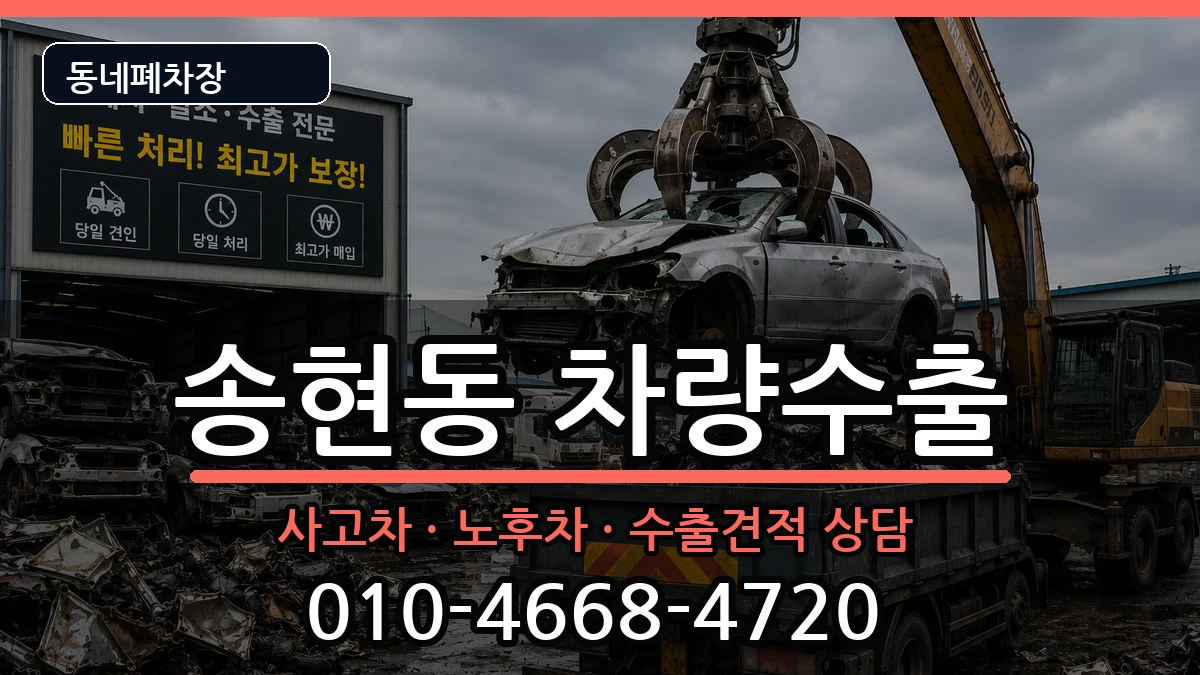 인천광역시동구송현동 차량수출 인천광역시동구송현동 차량수출 차량 처리 안내 이미지 1