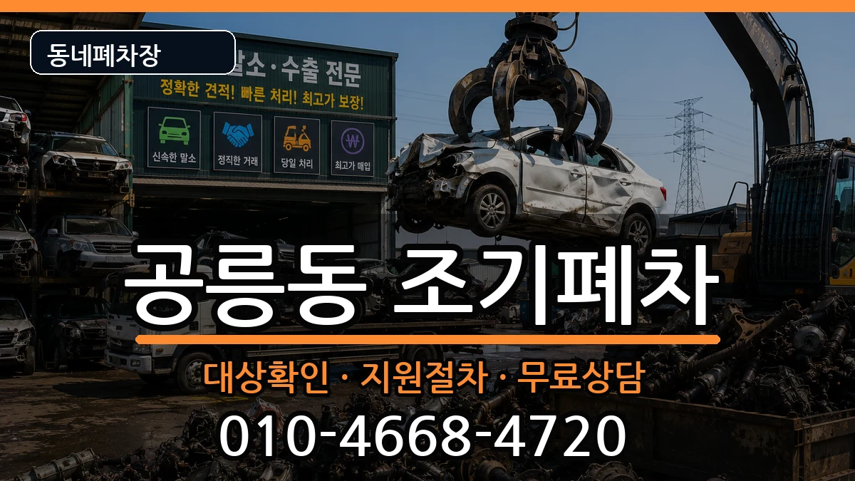 서울특별시노원구공릉동  조기폐차 사례형