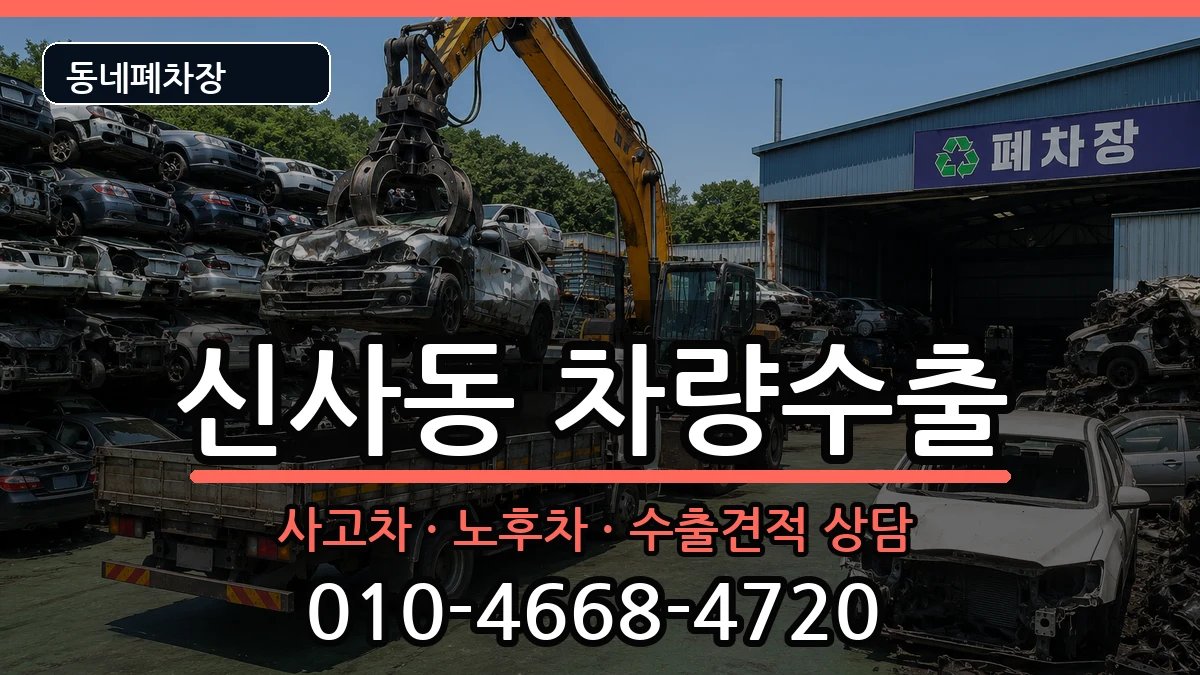 서울특별시은평구신사동 차량수출 서울특별시은평구신사동 차량수출 차량 처리 안내 이미지 2