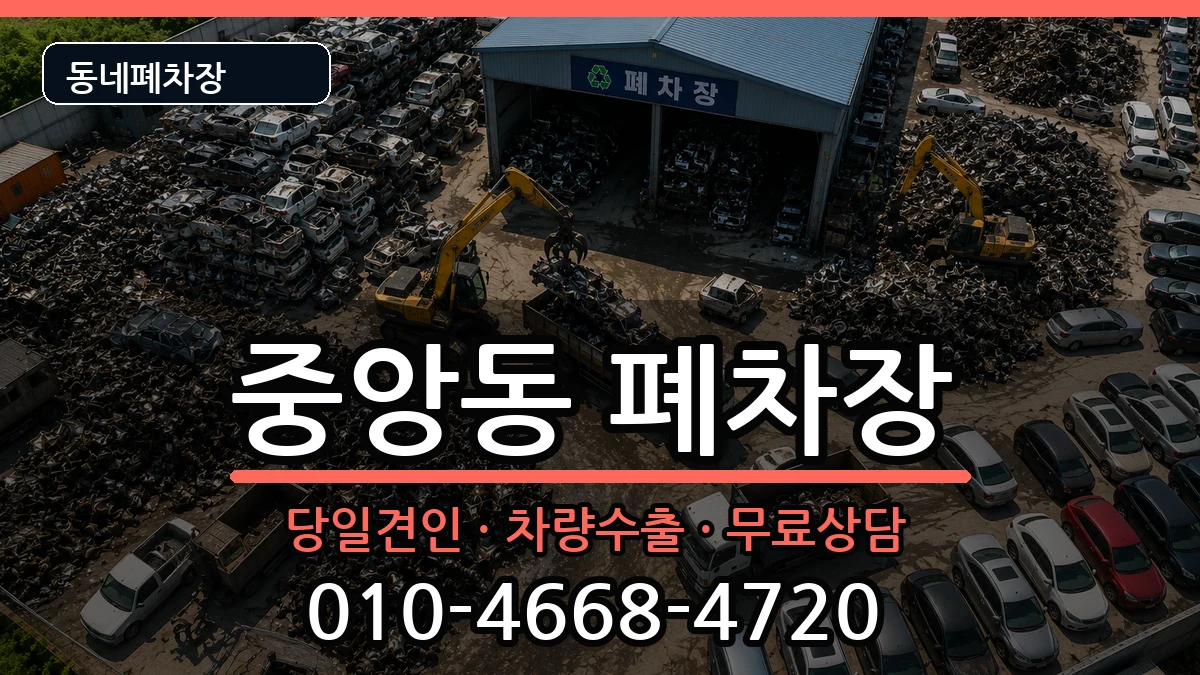 전라남도여수시중앙동 폐차 차량 처리 안내 이미지 2