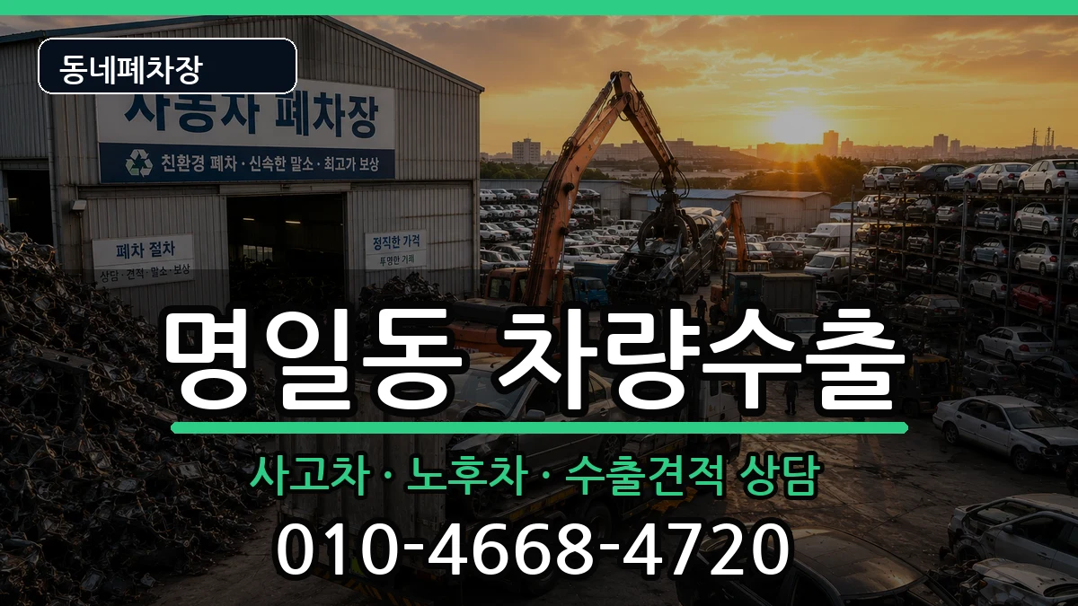 서울특별시강동구명일동 차량수출 차량 처리 안내 이미지 3