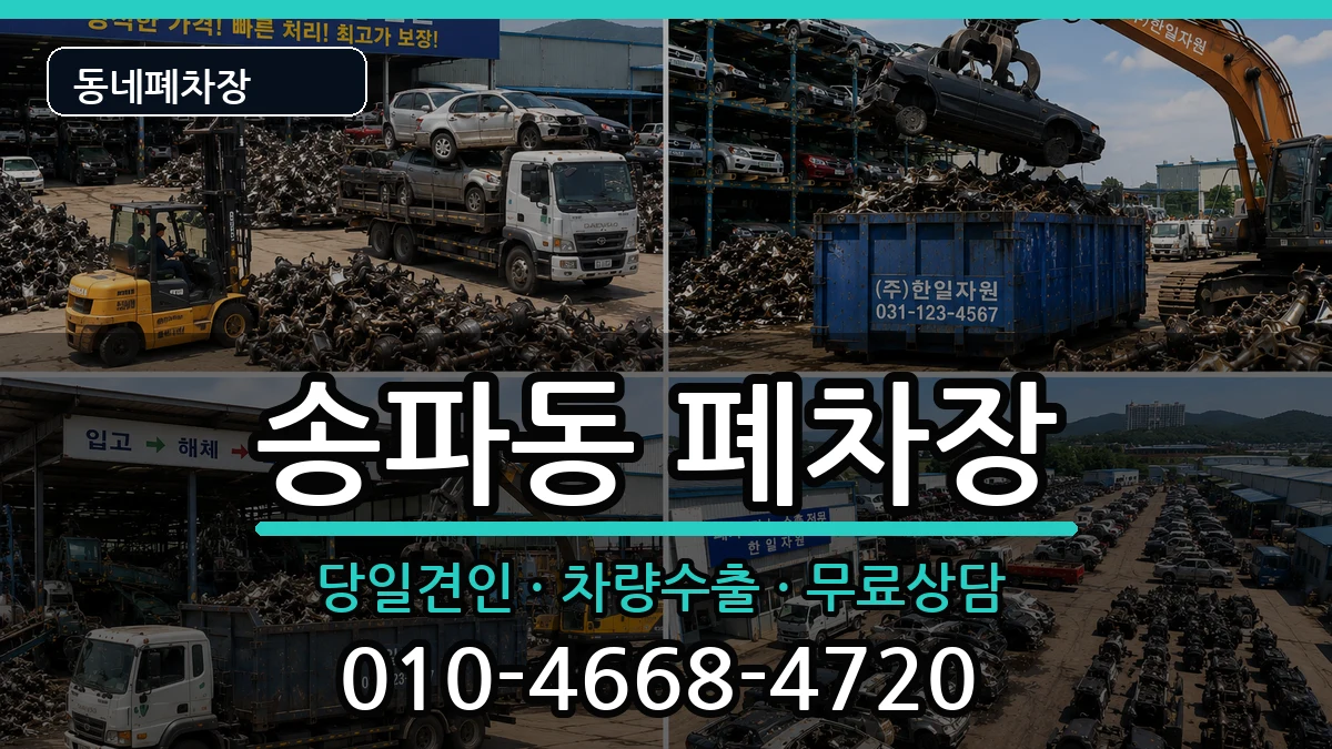 서울특별시송파구송파동 폐차 서울특별시송파구송파동 폐차 차량 처리 안내 이미지 2