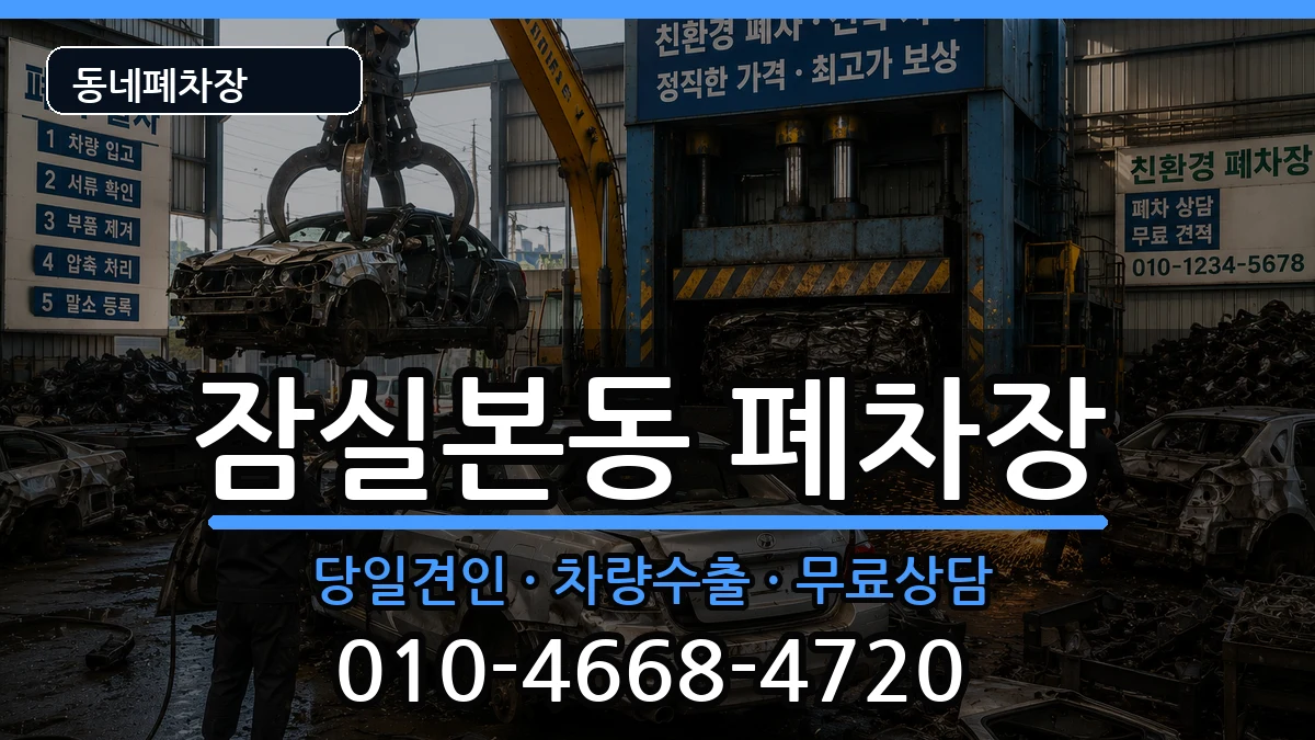 서울특별시송파구잠실본동 폐차 서울특별시송파구잠실본동 폐차 차량 처리 안내 이미지 3