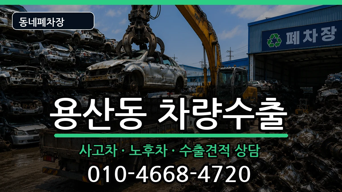서울특별시용산구용산동 차량수출 서울특별시용산구용산동 차량수출 차량 처리 안내 이미지 2