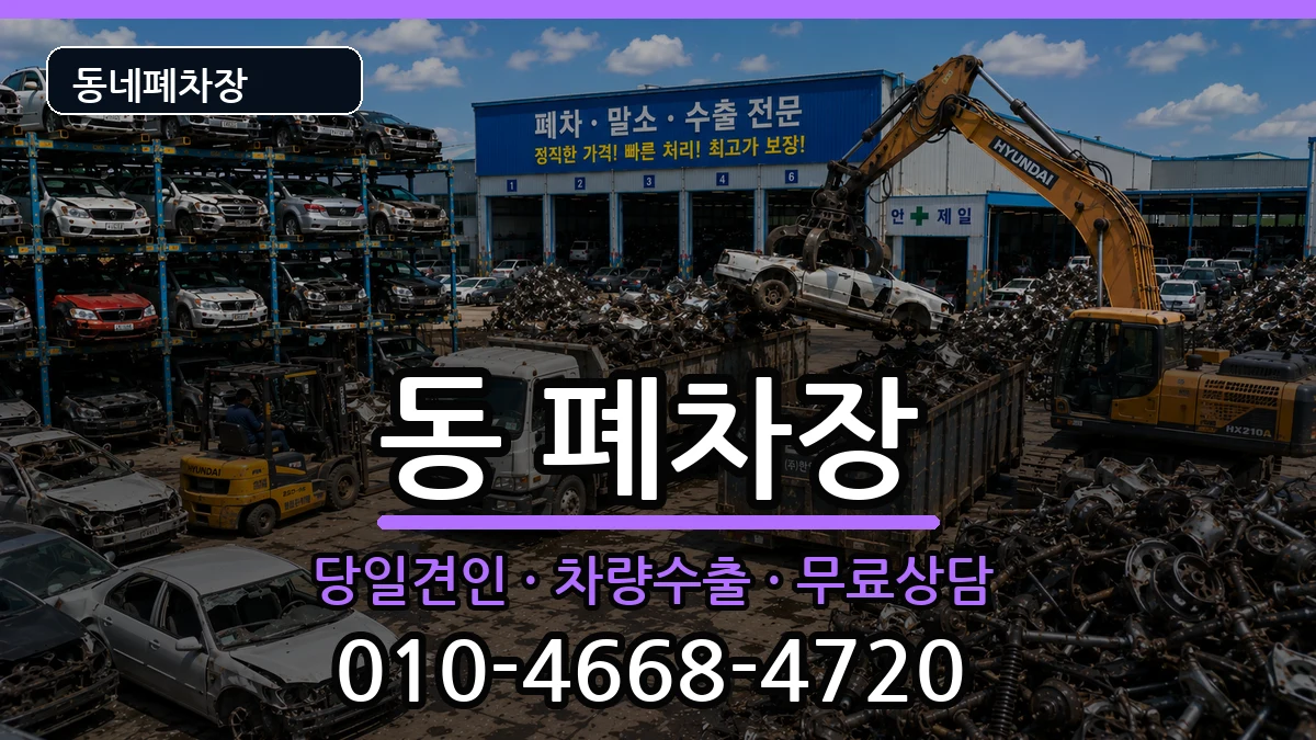 강원특별자치도원주시행구동  폐차 비용형