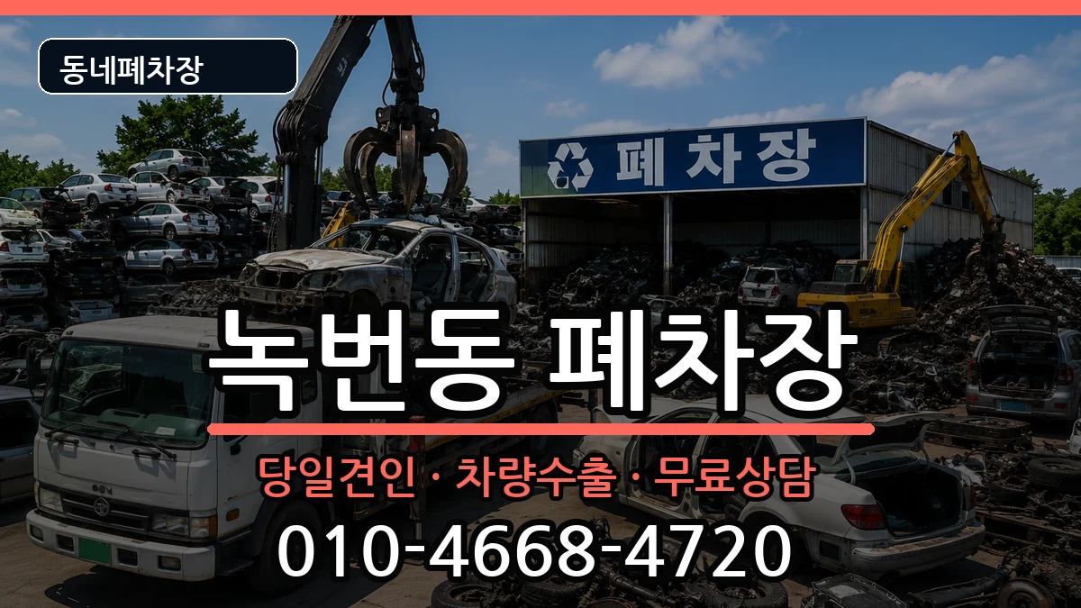 서울특별시은평구녹번동 폐차 서울특별시은평구녹번동 폐차 차량 처리 안내 이미지 2