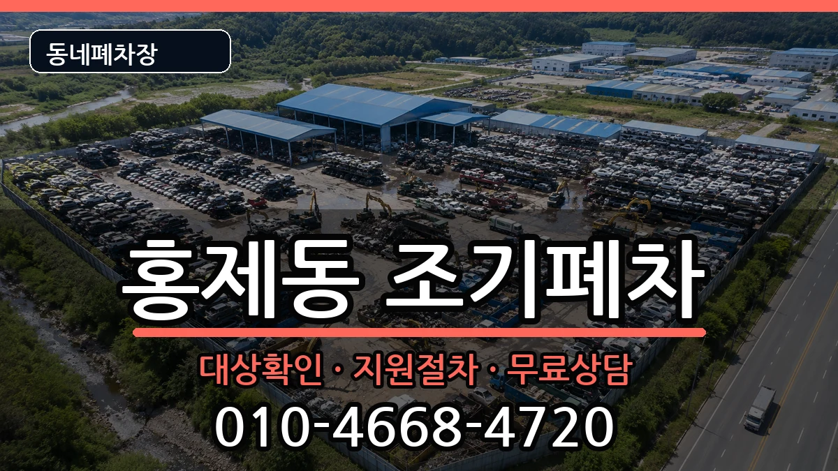 서울특별시서대문구홍제동 조기폐차 서울특별시서대문구홍제동 조기폐차 차량 처리 안내 이미지 2