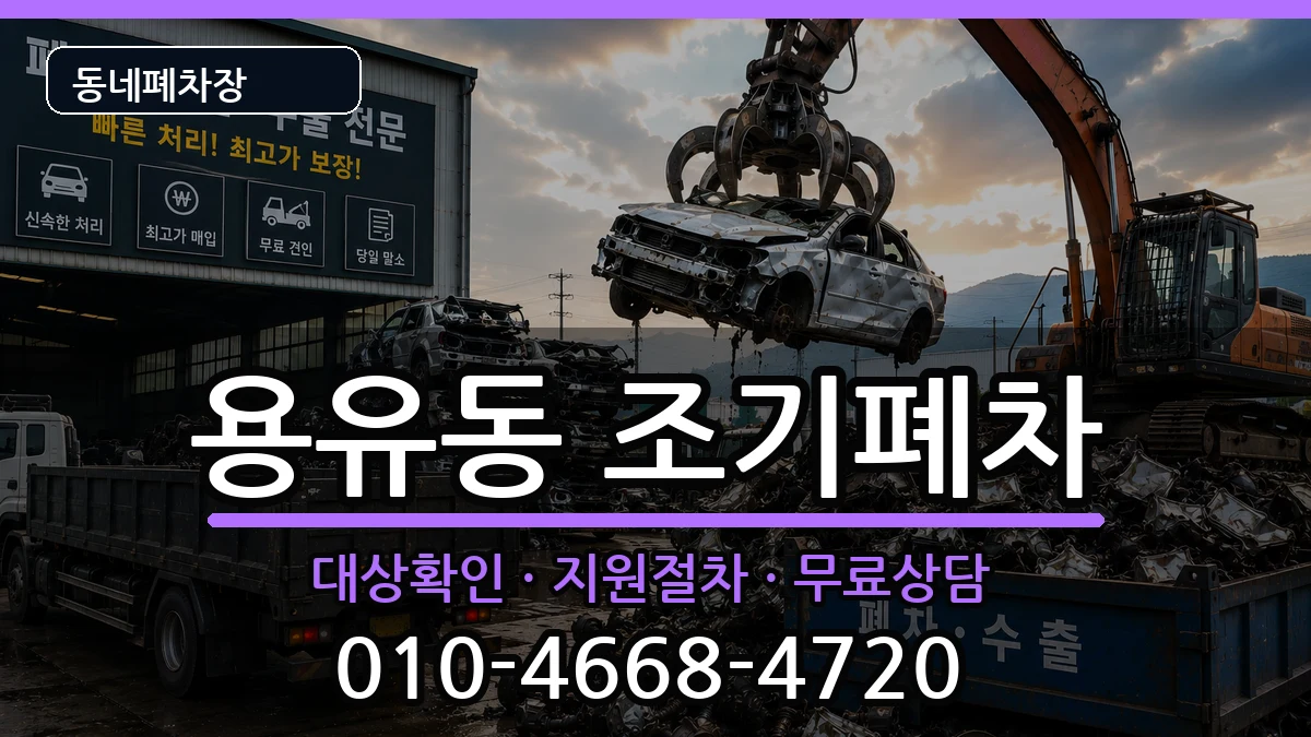 인천광역시중구용유동 조기폐차 인천광역시중구용유동 조기폐차 차량 처리 안내 이미지 3