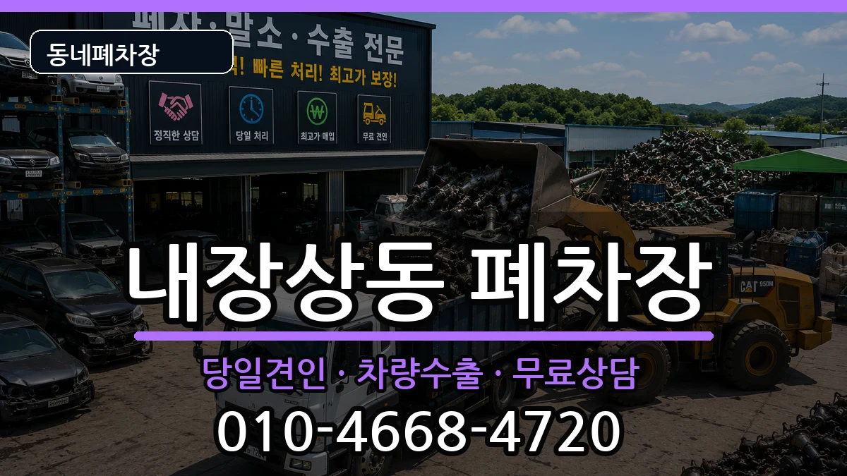 전북특별자치도정읍시내장상동 폐차 전북특별자치도정읍시내장상동 폐차 차량 처리 안내 이미지 2