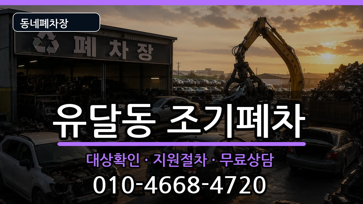 전라남도목포시유달동  조기폐차 정보형