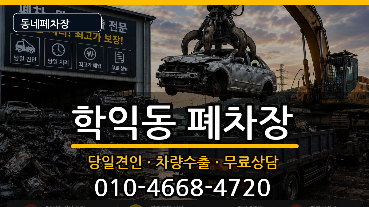 인천광역시미추홀구학익동 폐차 차량 처리 안내 이미지 1