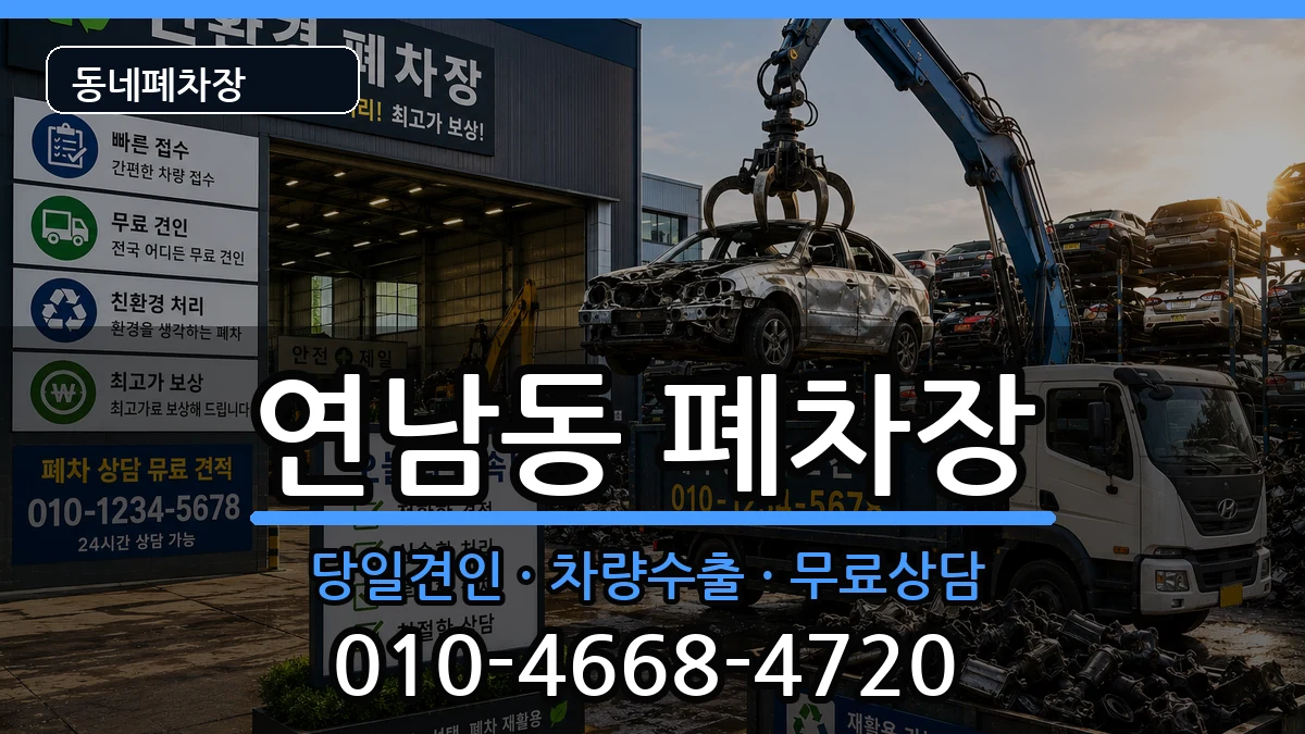서울특별시마포구연남동  폐차 지역형