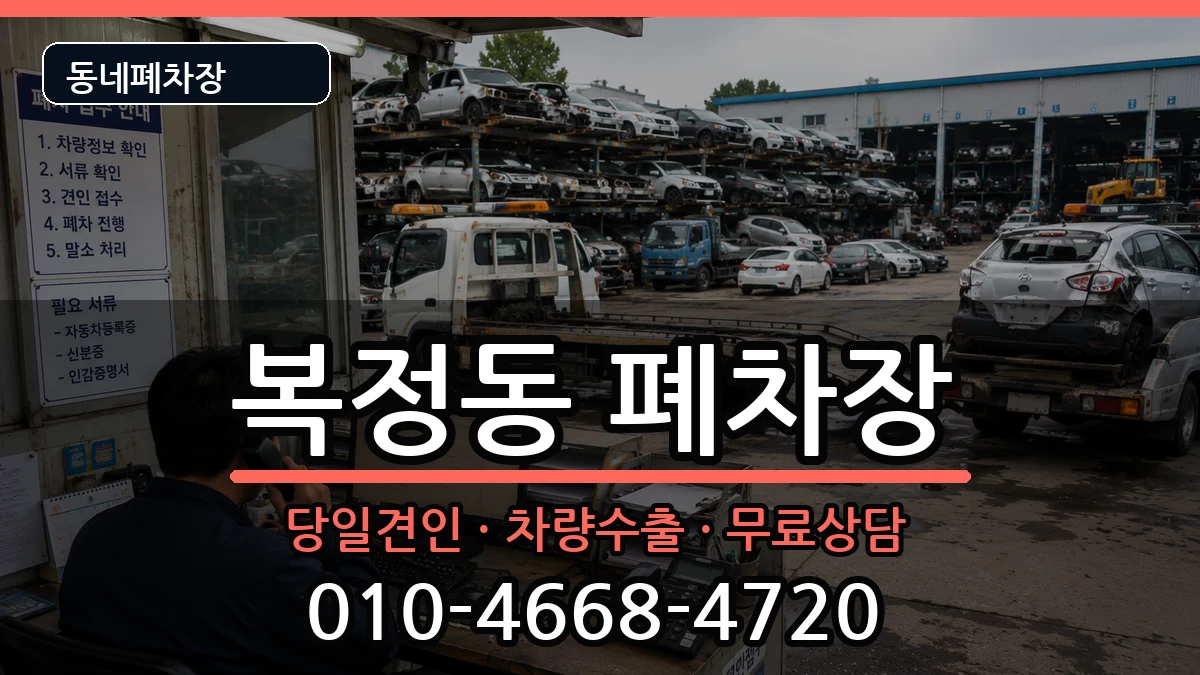 경기도성남시수정구복정동 폐차 경기도성남시수정구복정동 폐차 차량 처리 안내 이미지 3