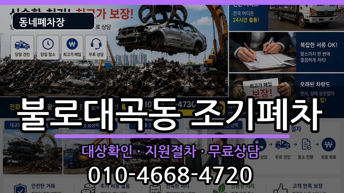 인천광역시서구불로대곡동  조기폐차 비교형