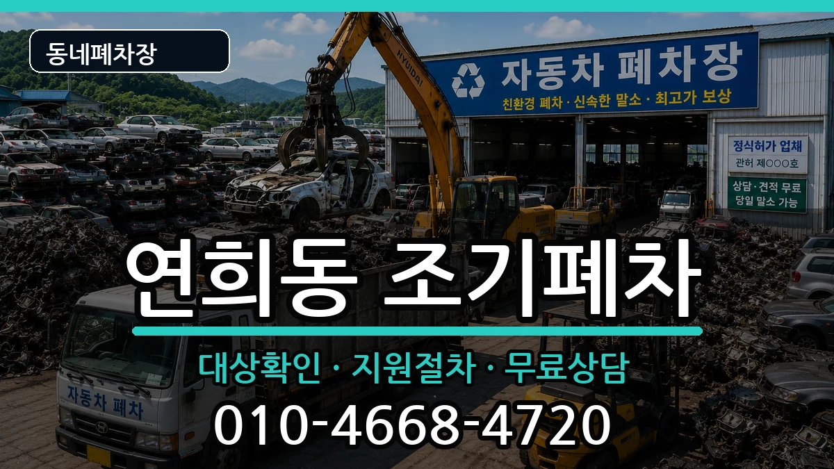 서울특별시서대문구연희동 조기폐차 서울특별시서대문구연희동 조기폐차 차량 처리 안내 이미지 1