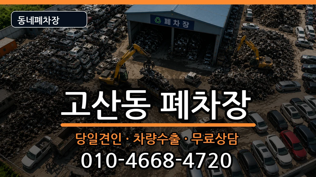 경기도의정부시고산동 폐차 경기도의정부시고산동 폐차 차량 처리 안내 이미지 1