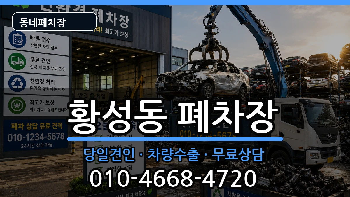 경상북도경주시황성동 폐차 경상북도경주시황성동 폐차 차량 처리 안내 이미지 2