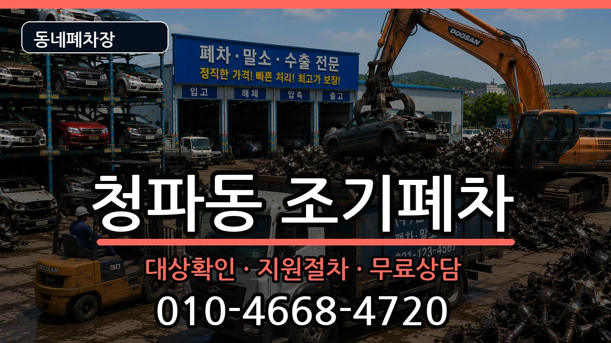 서울특별시용산구청파동 조기폐차 서울특별시용산구청파동 조기폐차 차량 처리 안내 이미지 1