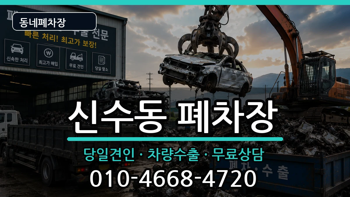 서울특별시마포구신수동 폐차 서울특별시마포구신수동 폐차 차량 처리 안내 이미지 3