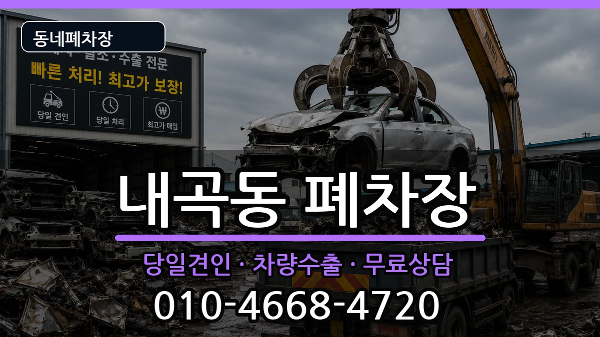 서울특별시서초구내곡동 폐차 차량 처리 안내 이미지 3