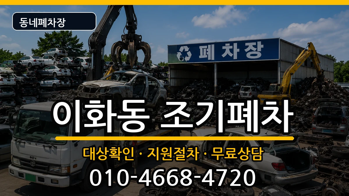 서울특별시종로구이화동 조기폐차 차량 처리 안내 이미지 2