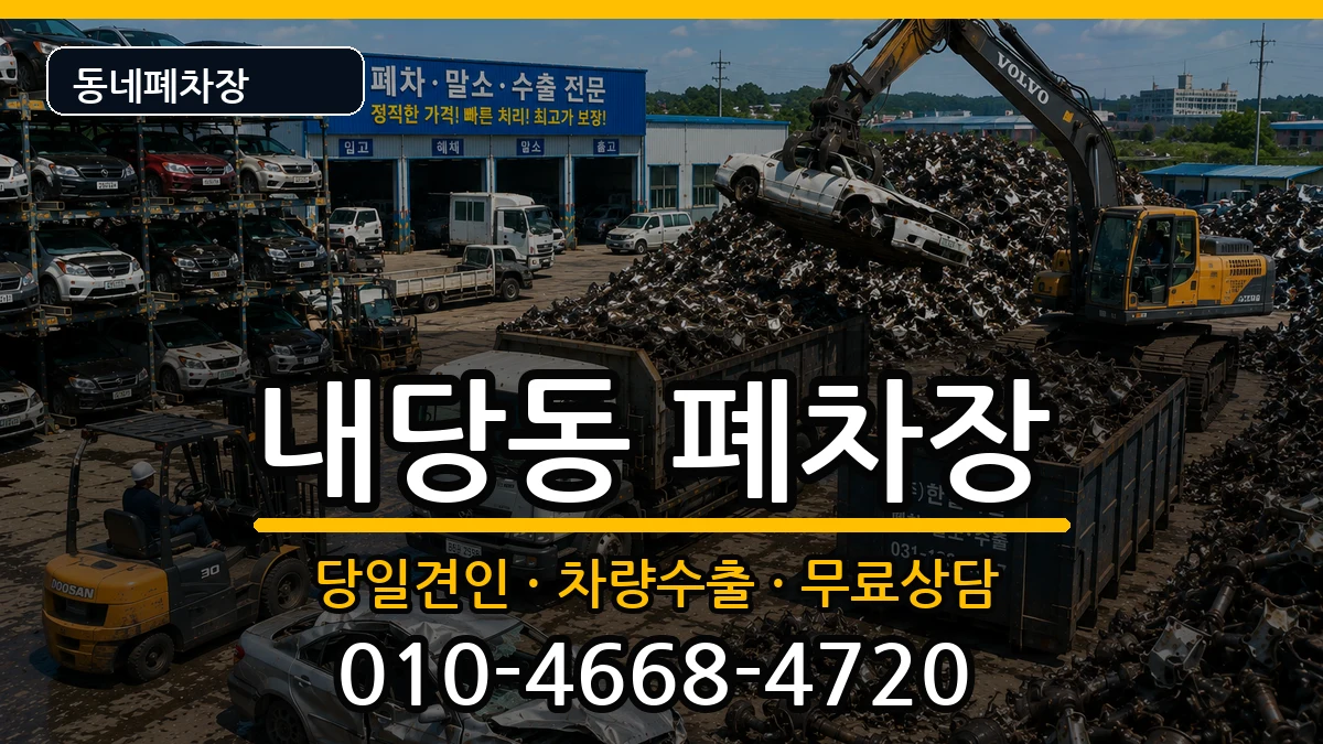 대구광역시서구내당동  폐차 비용형