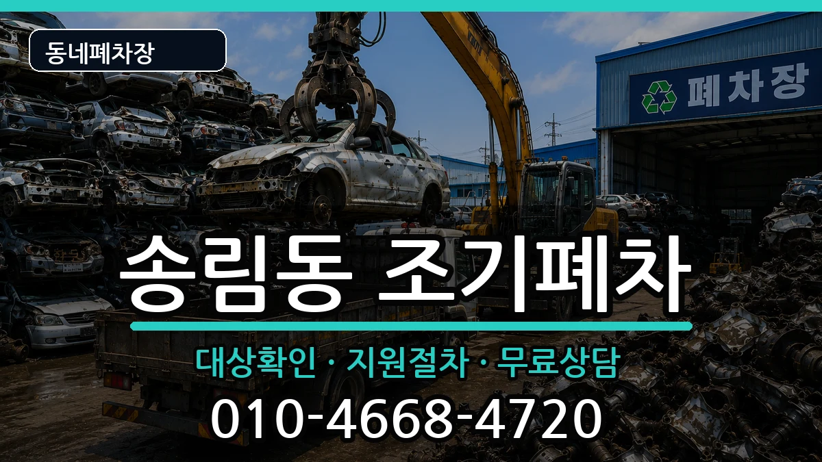 인천광역시동구송림동 조기폐차 차량 처리 안내 이미지 1