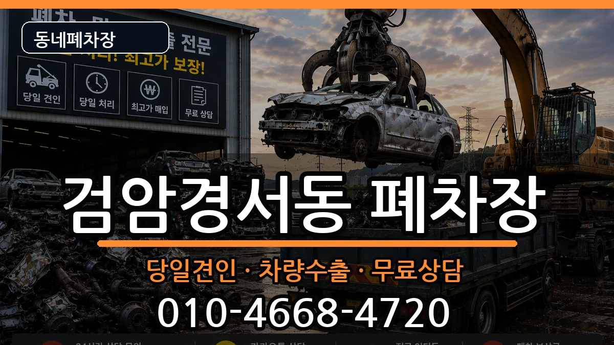 인천광역시서구검암경서동 폐차 인천광역시서구검암경서동 폐차 차량 처리 안내 이미지 1