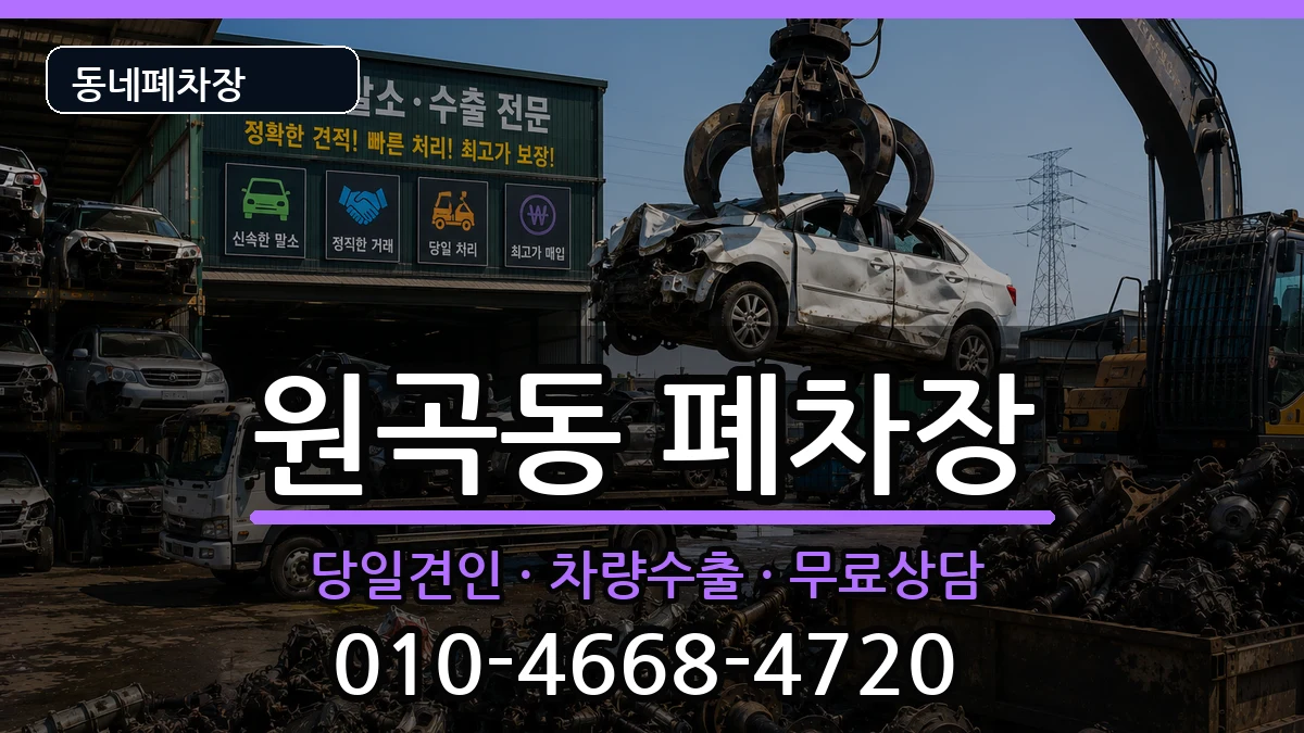 경기도안산시단원구원곡동 폐차 경기도안산시단원구원곡동 폐차 차량 처리 안내 이미지 2