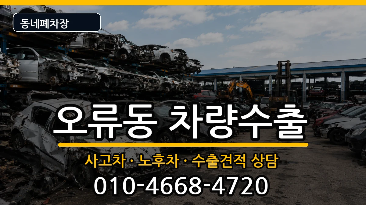 서울특별시구로구오류동  차량수출 서류형