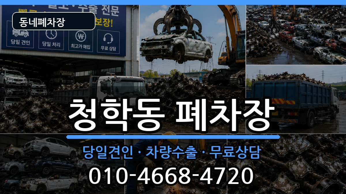 인천광역시연수구청학동  폐차 주의사항형